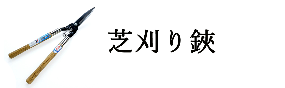 芝刈り鋏