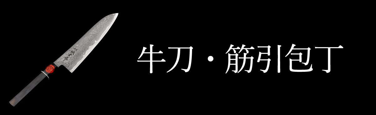 牛刀・筋引包丁