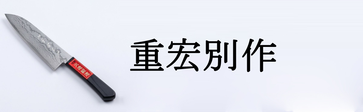 重宏別作