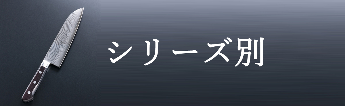 シリーズ別