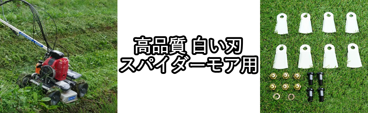 スパイダーモア刃