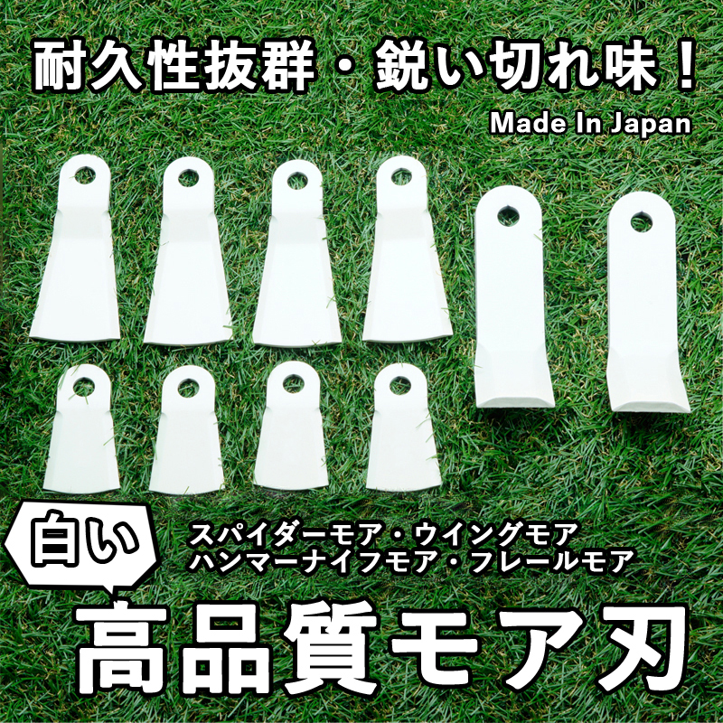 モア 替刃 白い刃