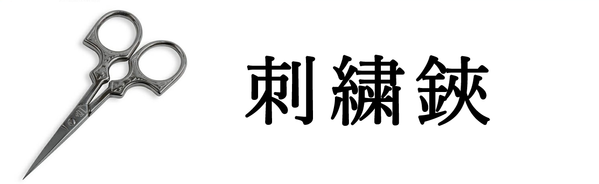 刺繍鋏