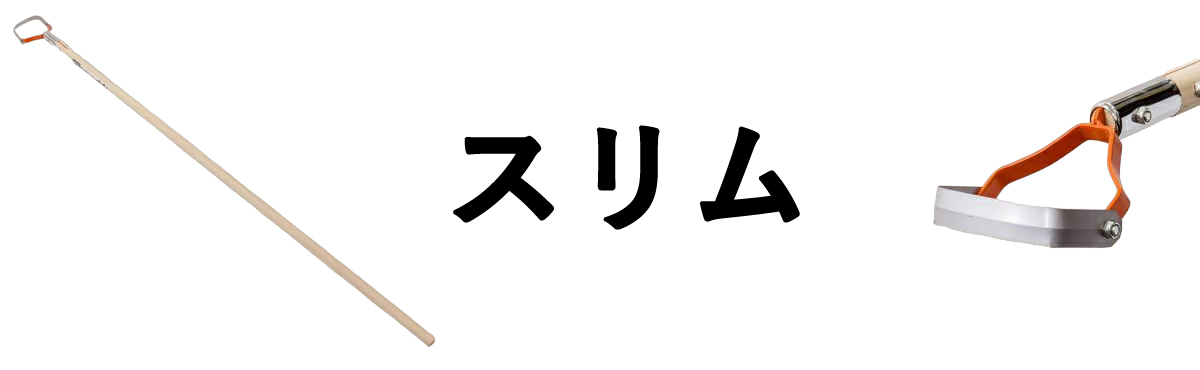 けずっ太郎スリム