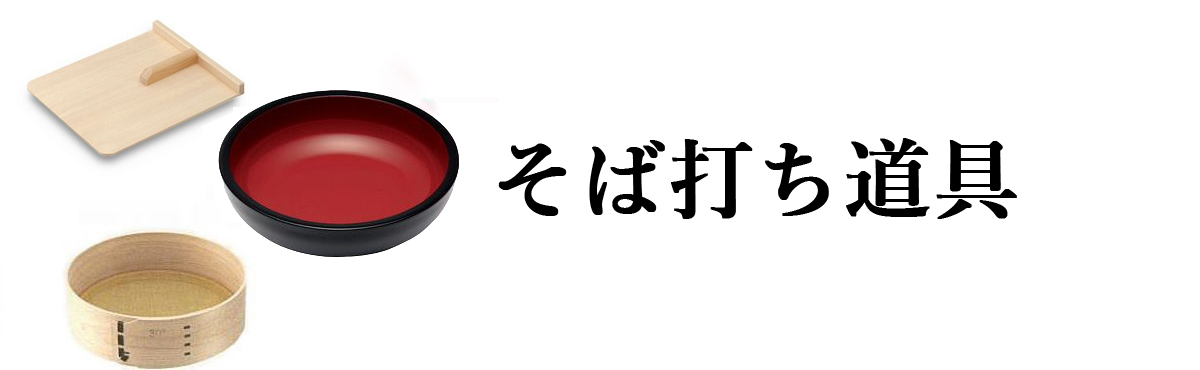 そば打ち道具