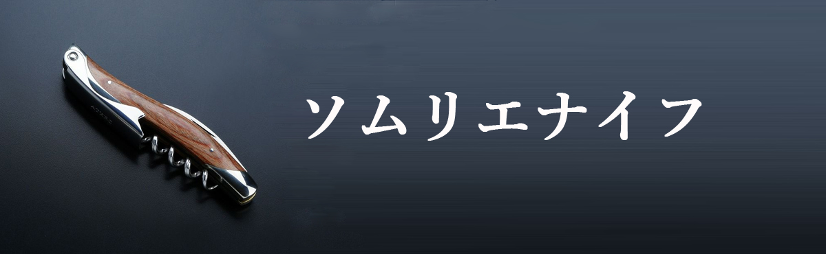 ソムリエナイフ