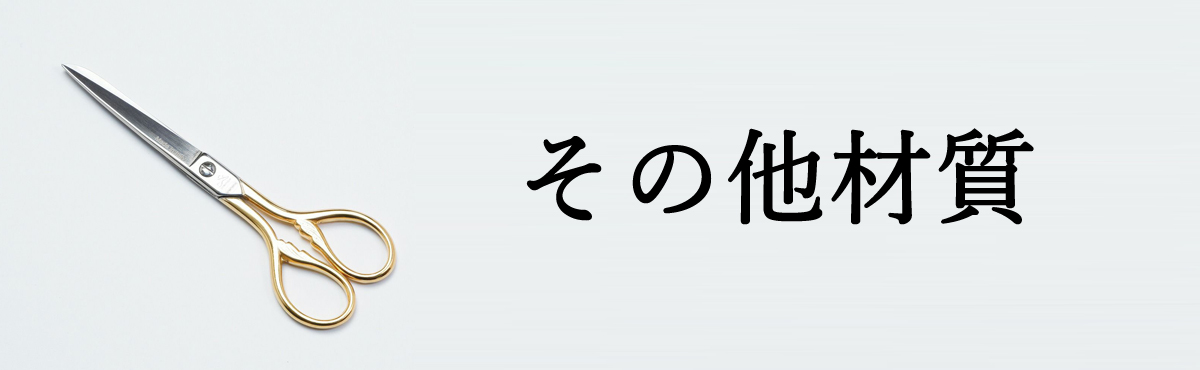 その他材質