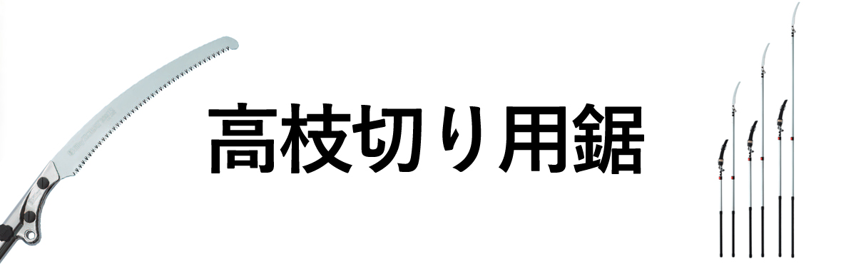 高枝切り用鋸