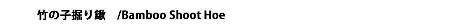 たけのこ掘り鍬タイトル