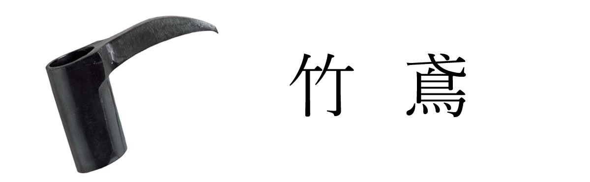 竹鳶