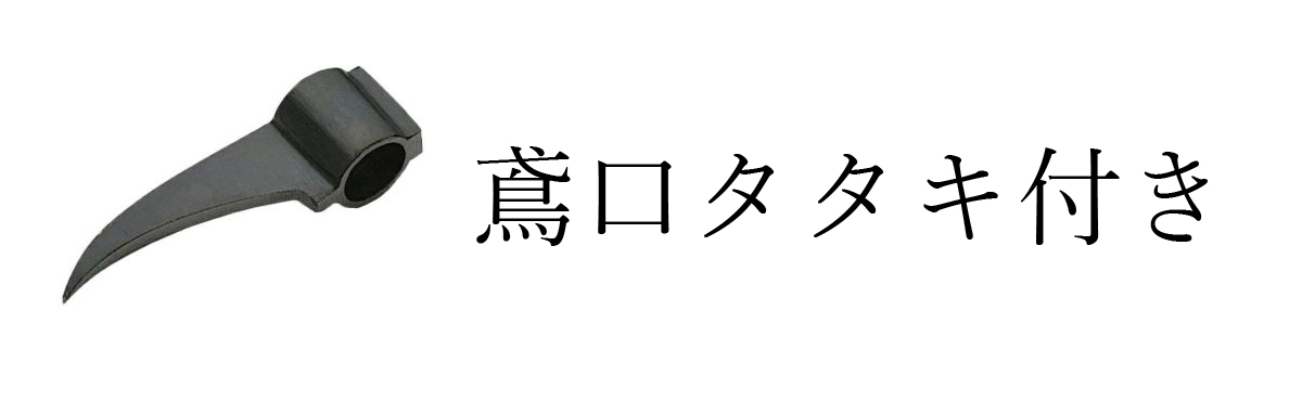 鳶口タタキ付き
