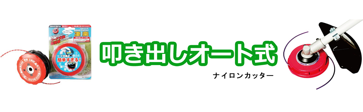 叩き出しオート式