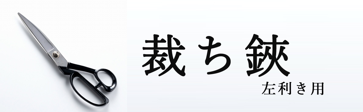 左利き裁ち鋏