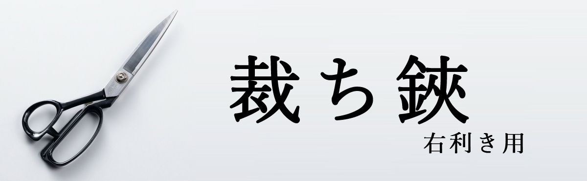 右利き裁ち鋏