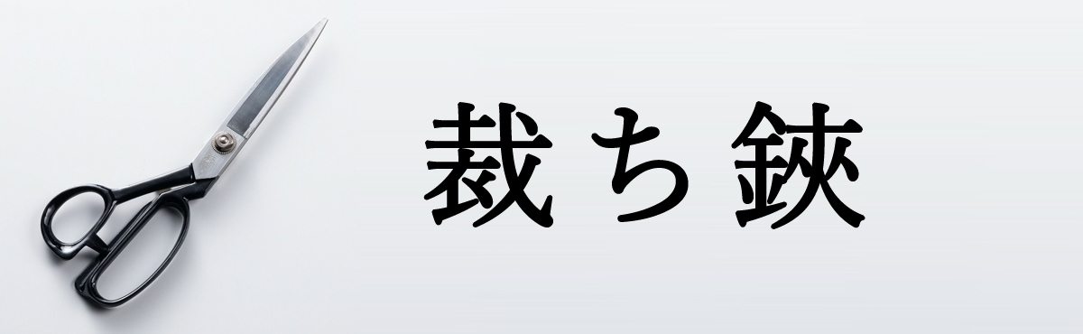 裁ち鋏