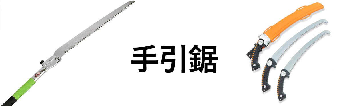 手引き鋸