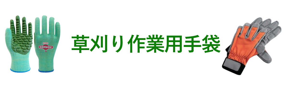 草刈り作業用手袋