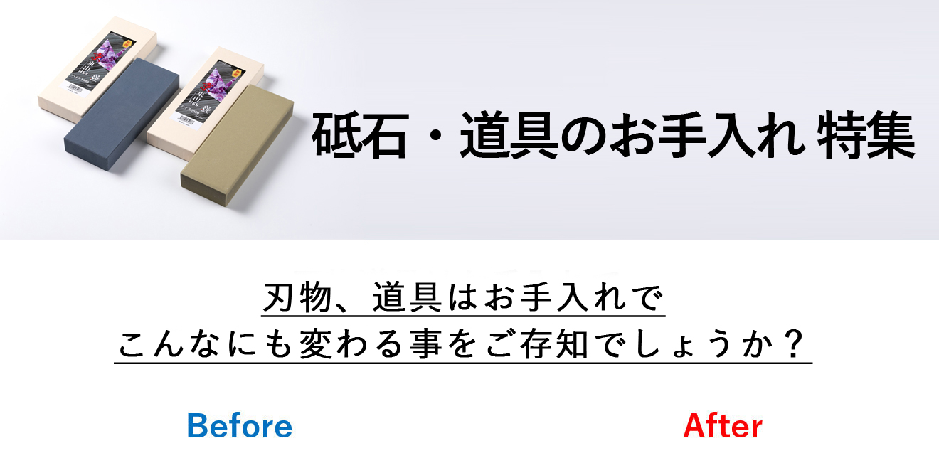 刃物道具のお手入れ特集