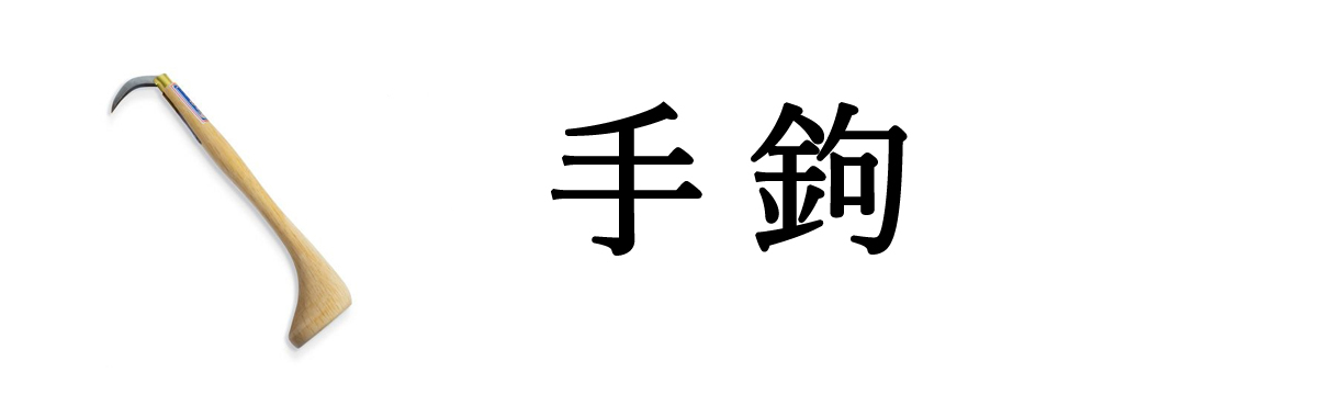  手鉤
