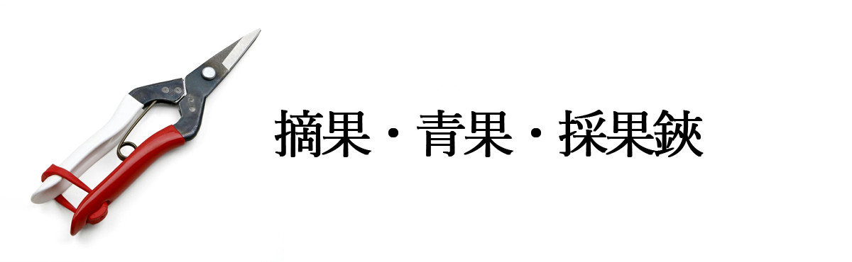 摘果鋏、青果鋏、採果鋏