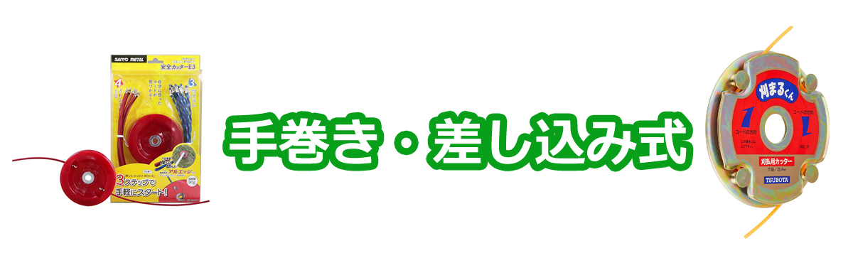手巻き・差し込み式 ナイロンカッター