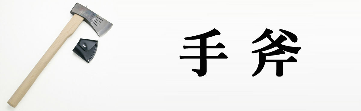 手斧