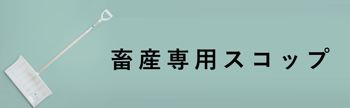 畜産専用スコップ