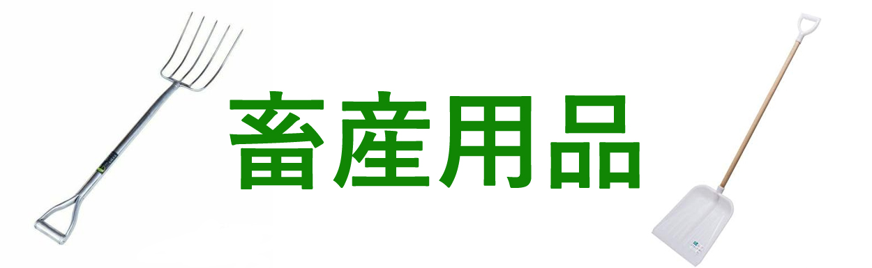 法人畜産用品