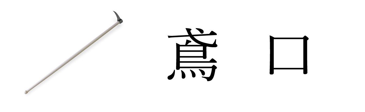 鳶口