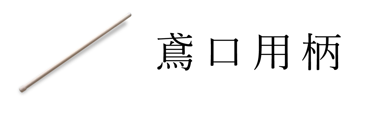 鳶口用柄