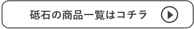 砥石