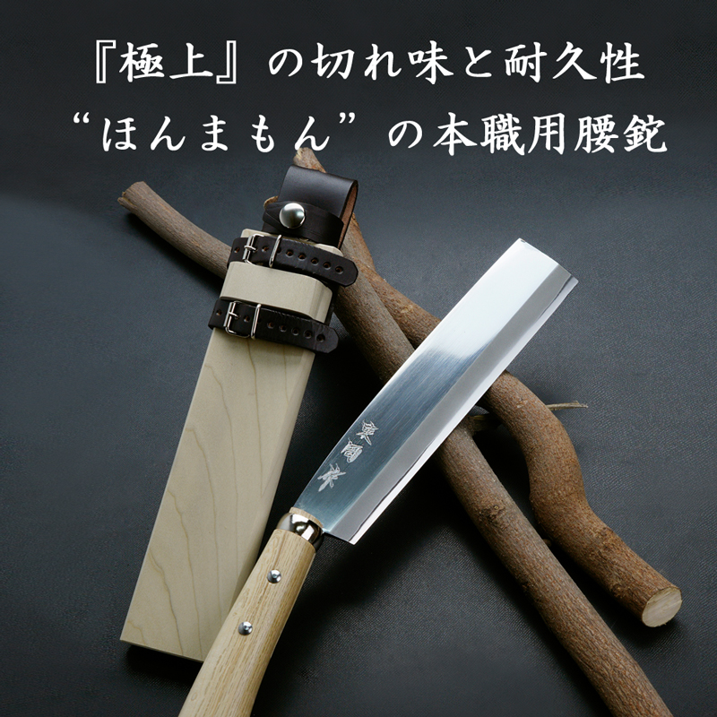 『極上』の切れ味と耐久性“ほんまもん”の腰鉈
