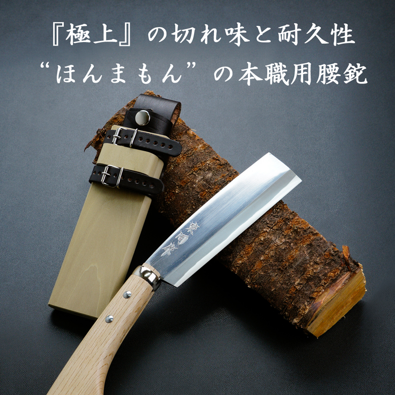 『極上』の切れ味と耐久性“ほんまもん”の腰鉈