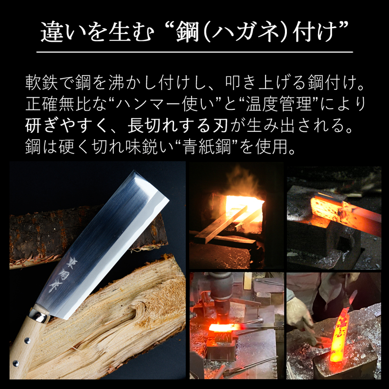 違いを生む ”鋼（ハガネ）付け”