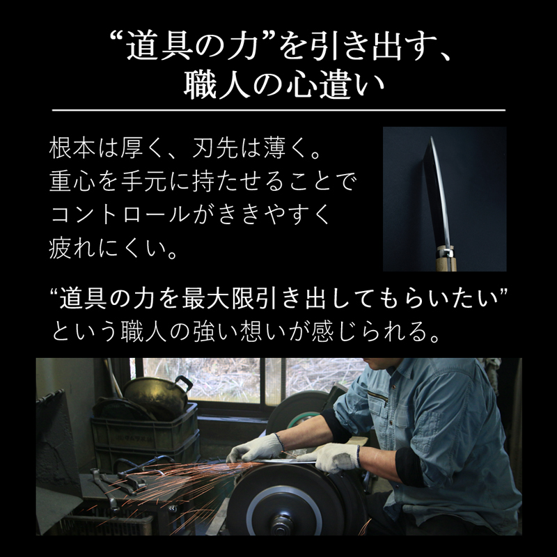 “道具の力”を引き出す職人の心遣い