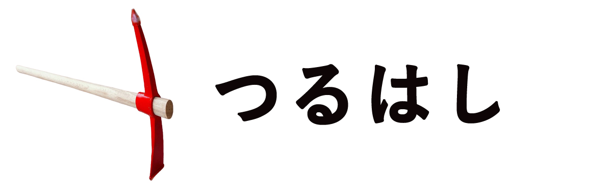 つるはし