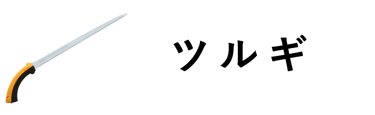 ツルギ