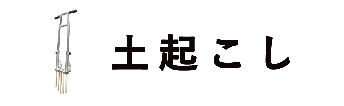 土起こし