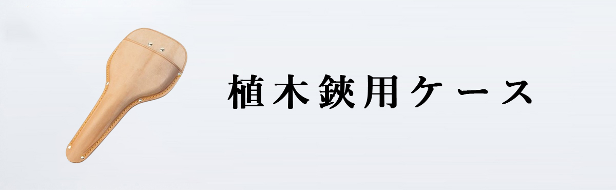 植木鋏ケース