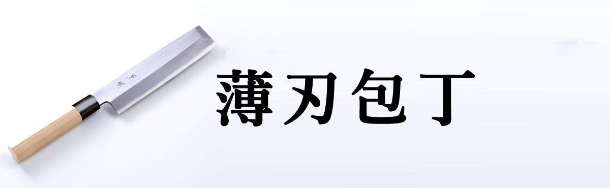 薄刃包丁