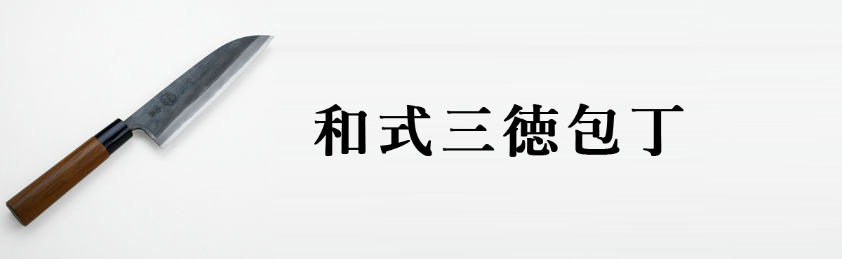 和式三徳包丁