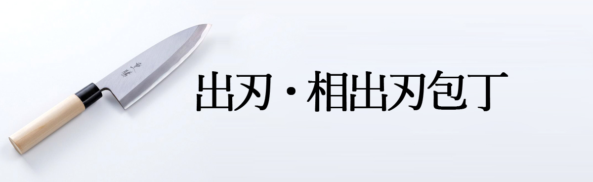 出刃・相出刃包丁