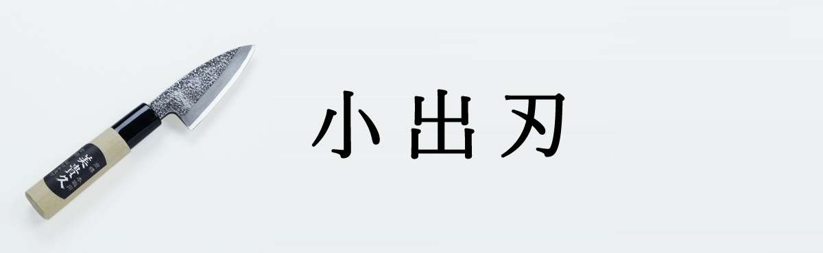 小出刃包丁