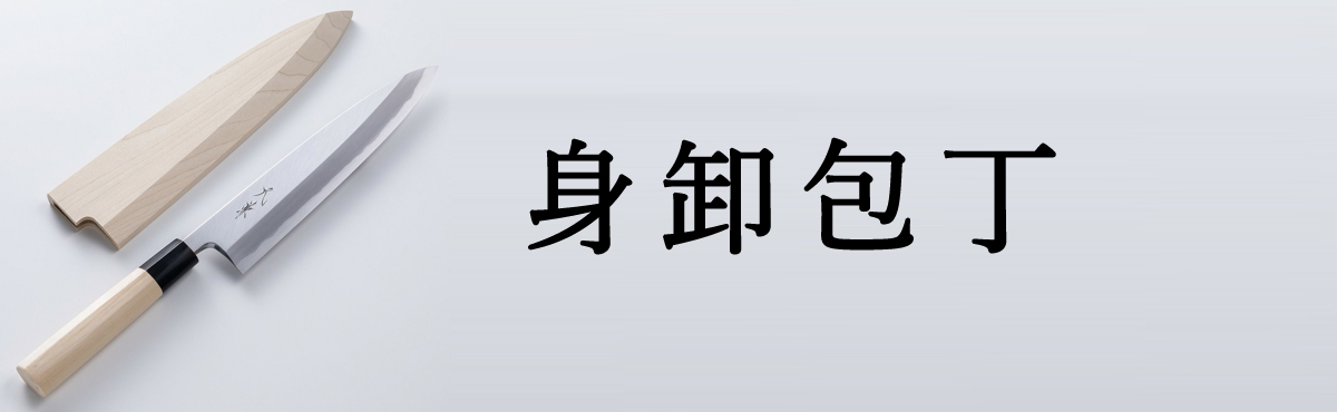 身卸包丁