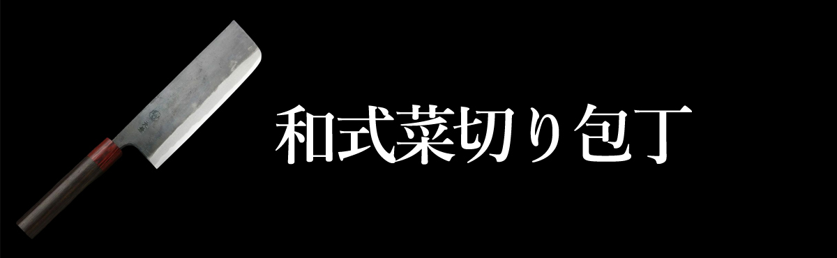 和式菜切り包丁