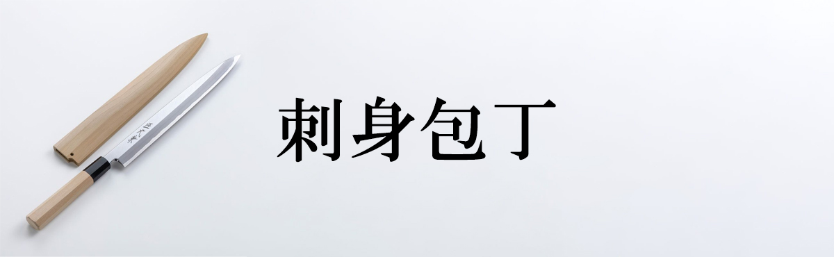 刺身包丁