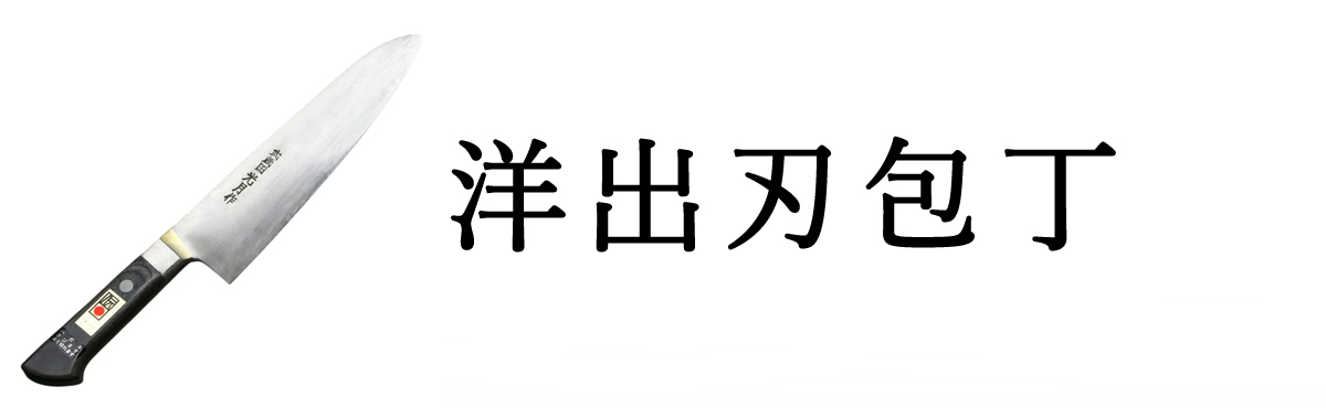 洋出刃包丁