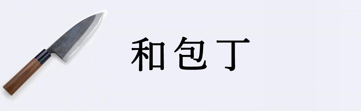 和包丁