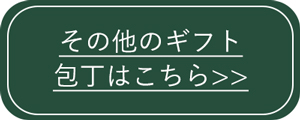 ギフト包丁
