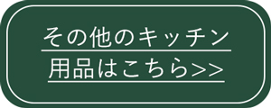 キッチン用品
